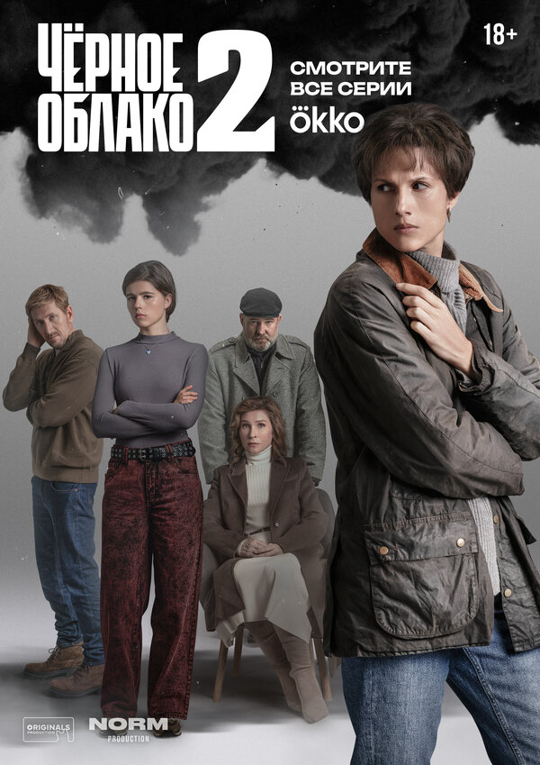 Чёрное облако - постер